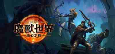 魔兽世界.jpg 魔兽世界.jpg